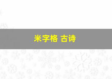 米字格 古诗